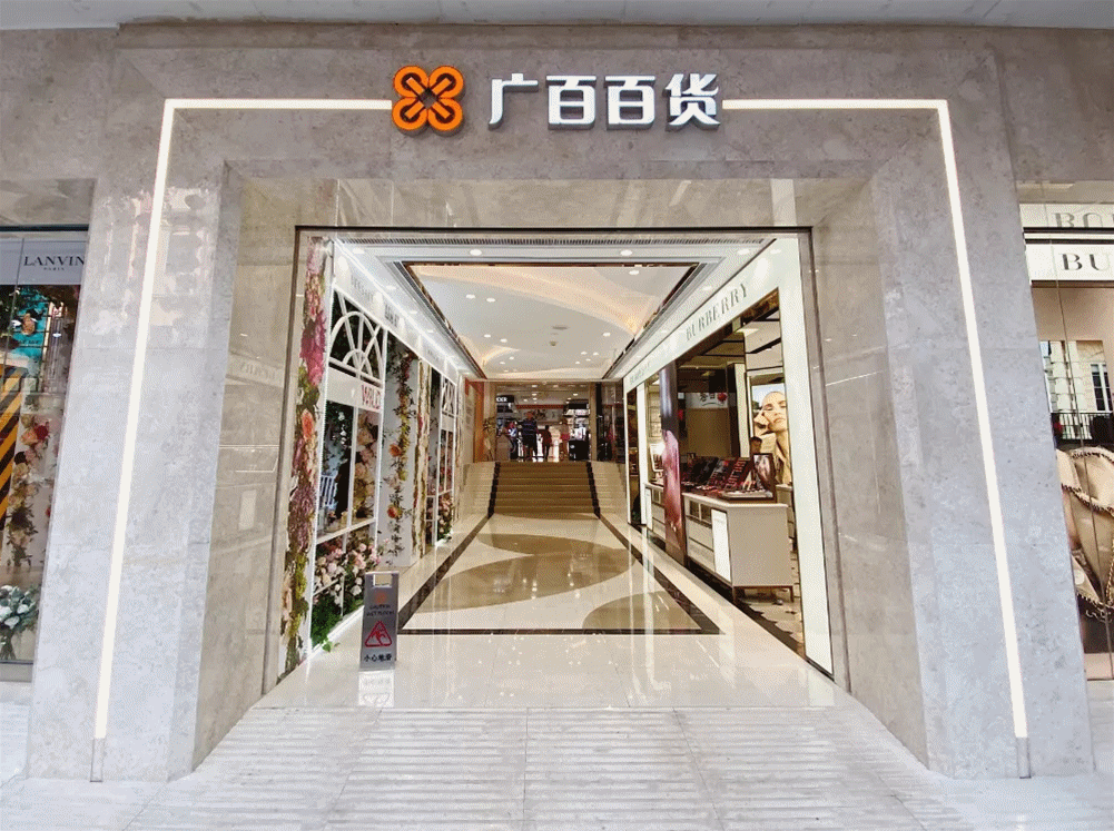 广百百货北京路店室内升级改造,图片来源:汉博联合设计集团