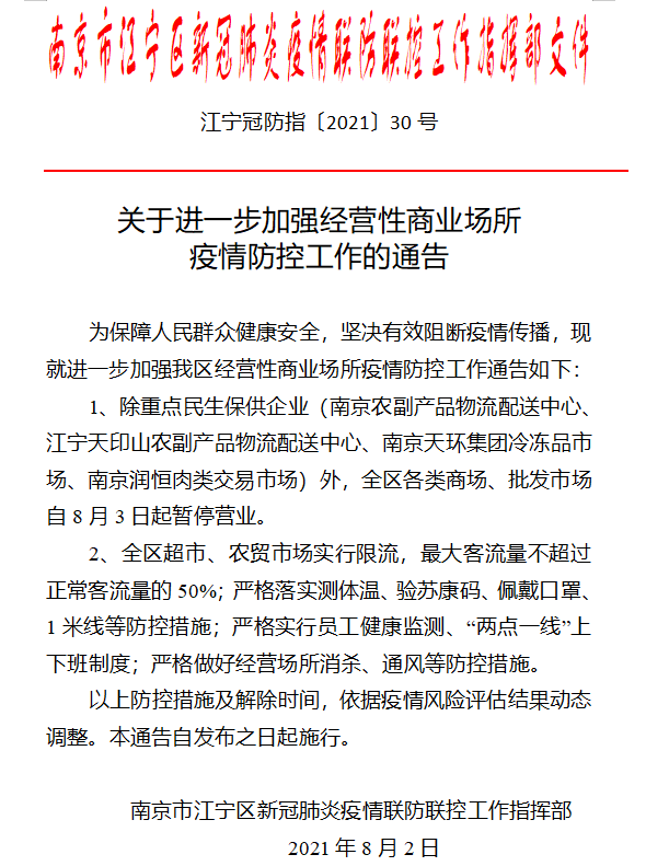 突发！江宁全区各类商场、批发市场自8月3日起暂停营业