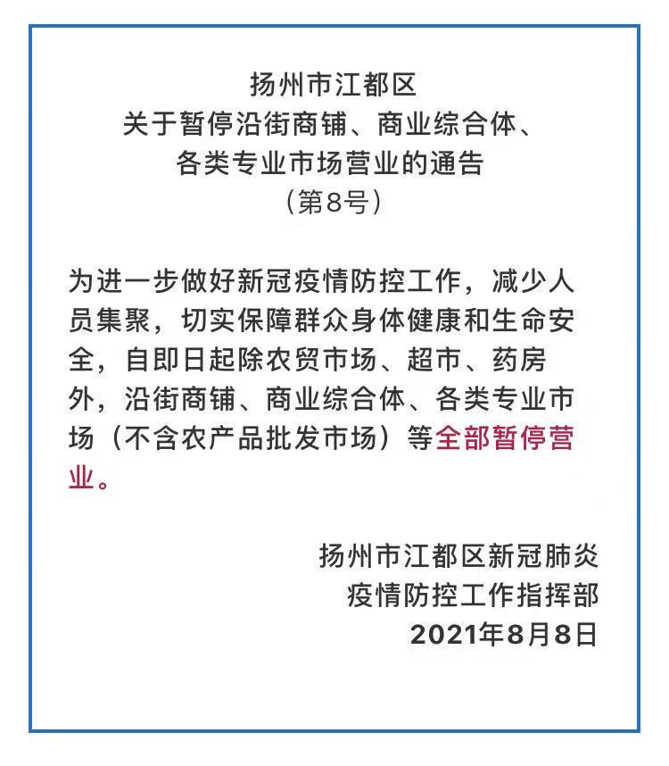 扬州疫情防控再升级 江都区商业8月8日起暂停营业