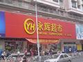 联华超市公告：永辉及上海易果转售联华超市股权已完成