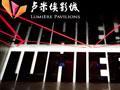 卢米埃影业正筹划今年赴美IPO 至少融资1.5亿美元