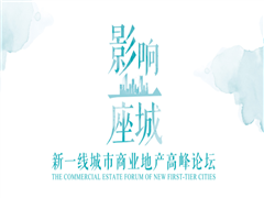 九宜城携手新一线城市商业地产高峰论坛为城市打CALL