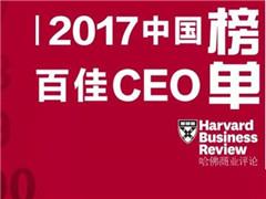2017年中国百佳CEO：安踏丁世忠、雅戈尔李如成等上榜