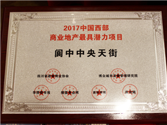 阆中中央天街荣获2017中国西部商业地产最具潜力项目奖