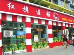 红旗连锁仍未复牌 永辉超市计划12个月内继续增持股份