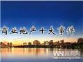 重庆3月十大事件：乐天玛特事件发酵 海关查获3.7亿走私案