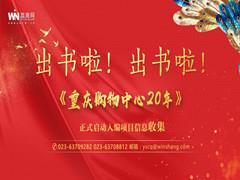 《重庆购物中心20年》正式启动入编项目信息收集
