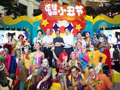 2017中国广东滑稽交流大会启幕 百名顶级小丑大师汇聚正佳广场