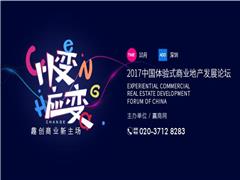 林清轩成为2017中国体验式商业地产发展论坛战略合作伙伴