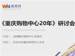 重庆商业地产行业高层年中沙龙暨《重庆购物中心20年》编撰研讨会隆重举行