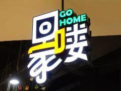 新华都百货推全新交互式体验馆 “回家喽”亮相福州宝龙广场