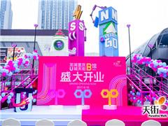 龙湖重庆U城天街B馆今日开门迎客 180个品牌首进区域