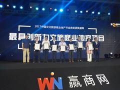 沣滨水镇·诗经里出席2017中国文化旅游商业地产节并获奖