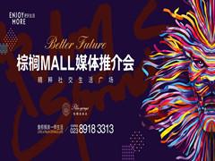 重庆棕榈MALL 开创精粹品质社交生活新时代