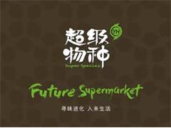 超级物种上海第三家店落户龙湖虹桥天街 将于2月3日开业