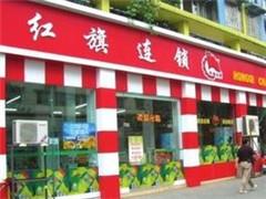 永辉超市二度牵手红旗连锁 “腾讯系”再谋新零售