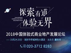 睿欧成为2018中国体验式商业地产发展论坛商务合作单位