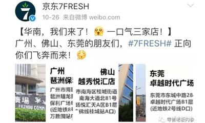 京东7FRESH一个月落地8家店 实现在华北、华南展开布局