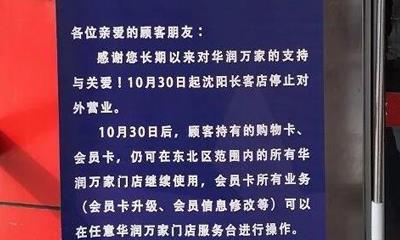 华润万家关闭沈阳、杭州两家店 年内加快布局小型业态
