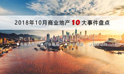重庆10月十大事件：百强企业榜单出炉 多品牌首店亮相重庆