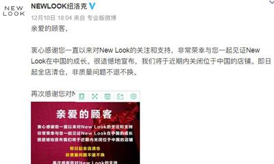 NEW LOOK官方宣布：近期内关闭中国店铺