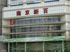 南京新百筹划重大资产重组股票停牌 2017全年业绩预增