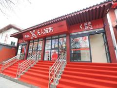 京东X无人超市正式落户西安 系西北首家社会化门店