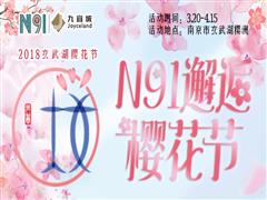 “樱”约而来，九宜城N91邂逅“南京玄武湖樱花节”