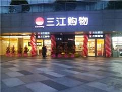 三江购物2018经营计划：40家新店、门店新零售改造、会员管理