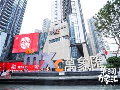 深圳布吉华润万象汇正式开业 万象影城等300余品牌同步亮相