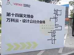 以“城市与设计”为名 第14届深圳文博会万科云设计公社分会场开幕