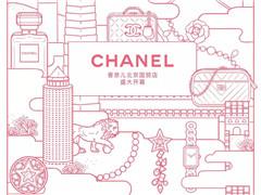 继街机游戏厅之后 Chanel在北京开设中国首家全品类旗舰店