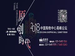 友昌设计携手2018中国购物中心高峰论坛向原创时代迈进
