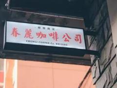 潮流x美食之网红餐饮店系列：春丽咖啡公司、肥肠面馆...