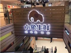 美团旗下小象生鲜首次出京 无锡两家新店7月26日正式开业