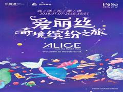 “爱”上杭州 爱丽丝跨界艺术大展打造成人童话世界