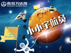 培养“科学自信” 南京万达茂8.19将举办“小小宇航员”航天科普活动