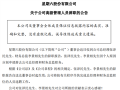 星期六高管变动：总经理张泽民、财务总监李景相离职