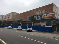 北京鲁能.美丽汇购物中心9.20开业 物美超市、大地影院、星巴克等进驻