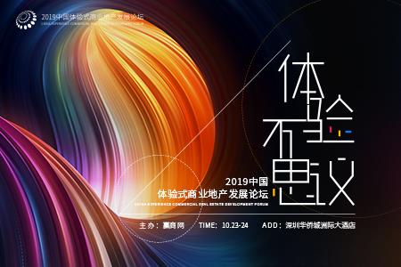 海马体亮相2019年中国体验式商业地产发展论坛