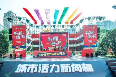 11月8日长乐万星青鸾广场正式开业 引领生活潮流新向标