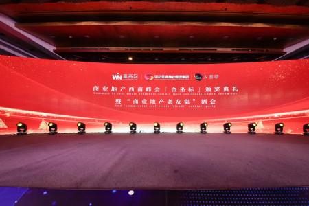 第七届中国商业地产西南峰会 「金坐标」榜单正式公布！