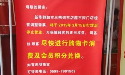 新华都超市三明频频关店 列东店将于3月15日停业！
