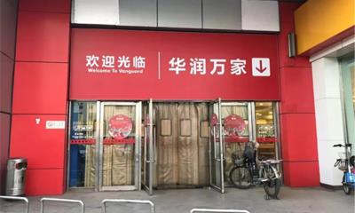 华润万家沈阳再关一店 广宜店将于4月15日停业