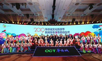 “2019华侨城文化旅游节”启动 6个月狂欢不断