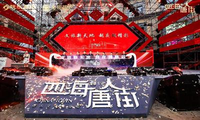 西安新名片！西北首个华人文化主题街区四海唐人街精彩开业