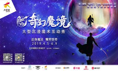 国内首个沉浸魔术互动秀“触电·奇幻魔境”于北京朝阳大悦城全国首秀
