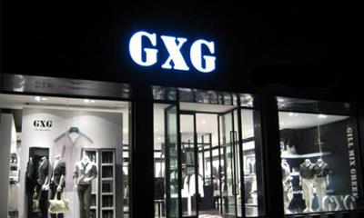 GXG赴港IPO：它能不能成为中国男装领域的Zara？