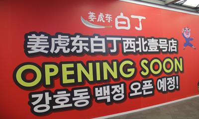 姜虎东白丁烤肉西北首店落户西安赛格国际购物中心