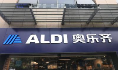 实探奥乐齐ALDI上海线下门店：如何走出本土化？